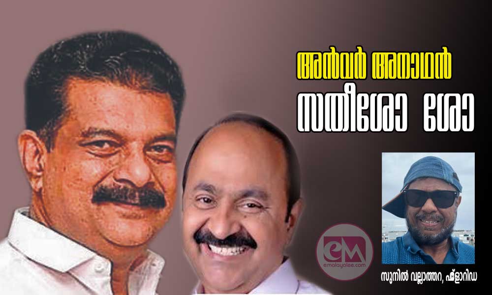 അൻവർ അനാഥൻ സതീശോ,  ശോ (സുനില്‍ വല്ലാത്തറ, ഫ്‌ളോറിഡ)