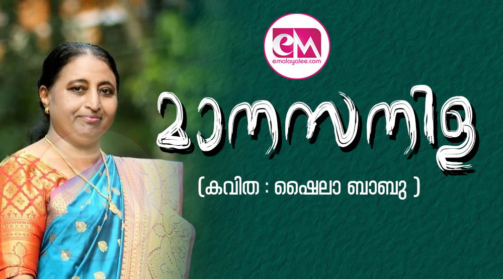 മാനസനിള ( കവിത : ഷൈലാ ബാബു )