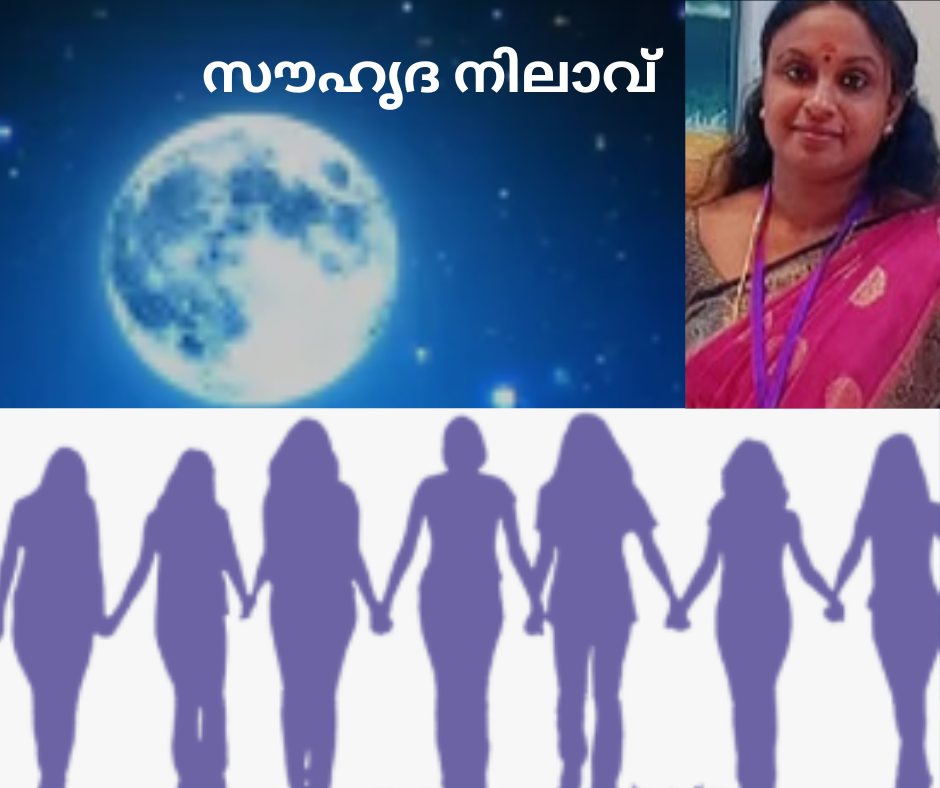 സൗഹൃദ നിലാവ്  (കവിത: ശുഭ ബിജുകുമാർ)