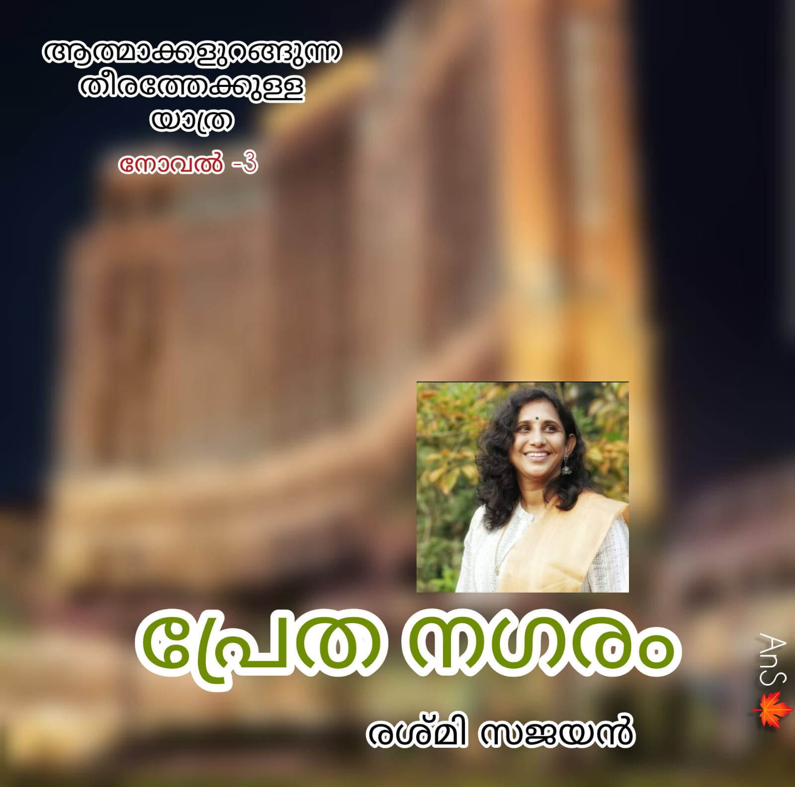 പ്രേതനഗരം ( നോവൽ : 3 - രശ്മി സജയൻ )