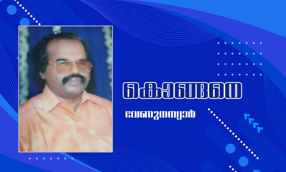 കൊങ്ങനെ (കവിത: വേണുനമ്പ്യാർ)