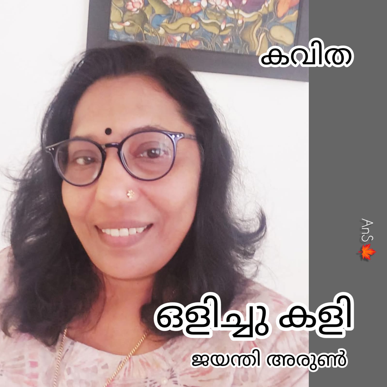 ഒളിച്ചുകളി ( കവിത : ജയന്തി അരുൺ )