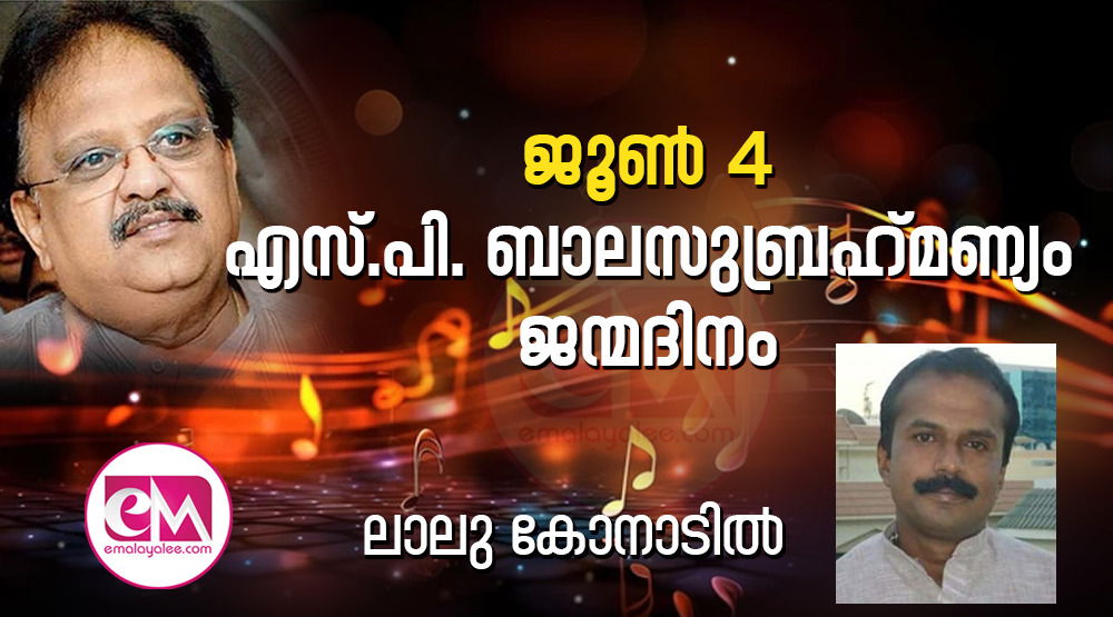 ജൂണ്‍ 4 -എസ്.പി. ബാലസുബ്രഹ്‌മണ്യം ജന്മദിനം ( ലാലു  കോനാടില്‍)