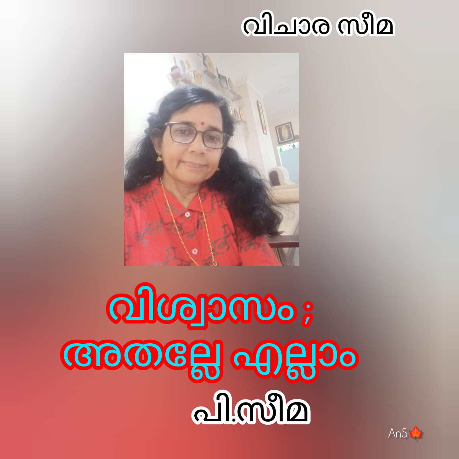 വിശ്വാസം ; അതല്ലേ  എല്ലാം ( വിചാര സീമ : പി.സീമ )