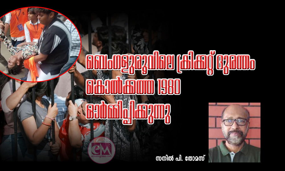 ബെംഗളുരൂവിലെ ക്രിക്കറ്റ് ദുരന്തം  കൊല്‍ക്കത്ത 1980 ഓര്‍മ്മിപ്പിക്കുന്നു ( സനില്‍ പി. തോമസ്)