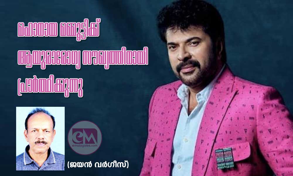 മഹാനായ മമ്മൂട്ടിക്ക് ആയുരാരോഗ്യ സൗഖ്യത്തിനായി പ്രാർത്ഥിക്കുന്നു (ജയൻ വർഗീസ്)