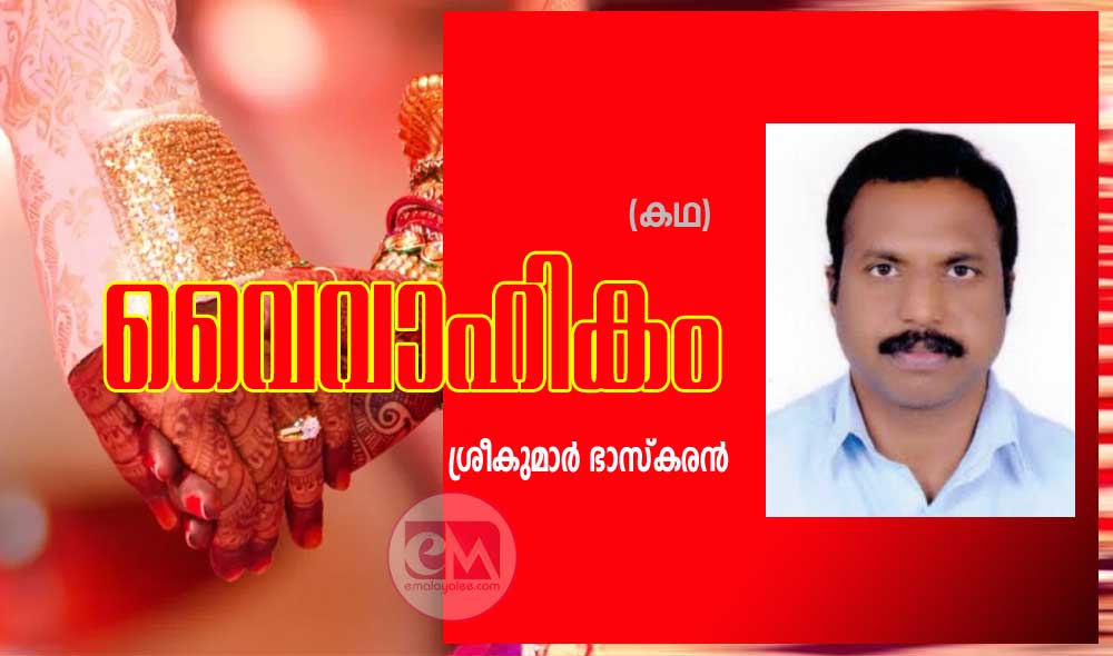 വൈവാഹികം (കഥ: ശ്രീകുമാര്‍ ഭാസ്കരന്‍)