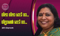 നിലാ നിലാ ഓടി വാ...നില്ലാമൽ ഓടി വാ... (മിനി വിശ്വനാഥന്‍)