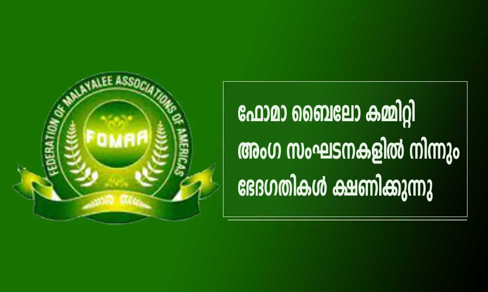 ഫോമാ ബൈലോ കമ്മിറ്റി  അംഗ സംഘടനകളിൽ നിന്നും ഭേദഗതികൾ ക്ഷണിക്കുന്നു