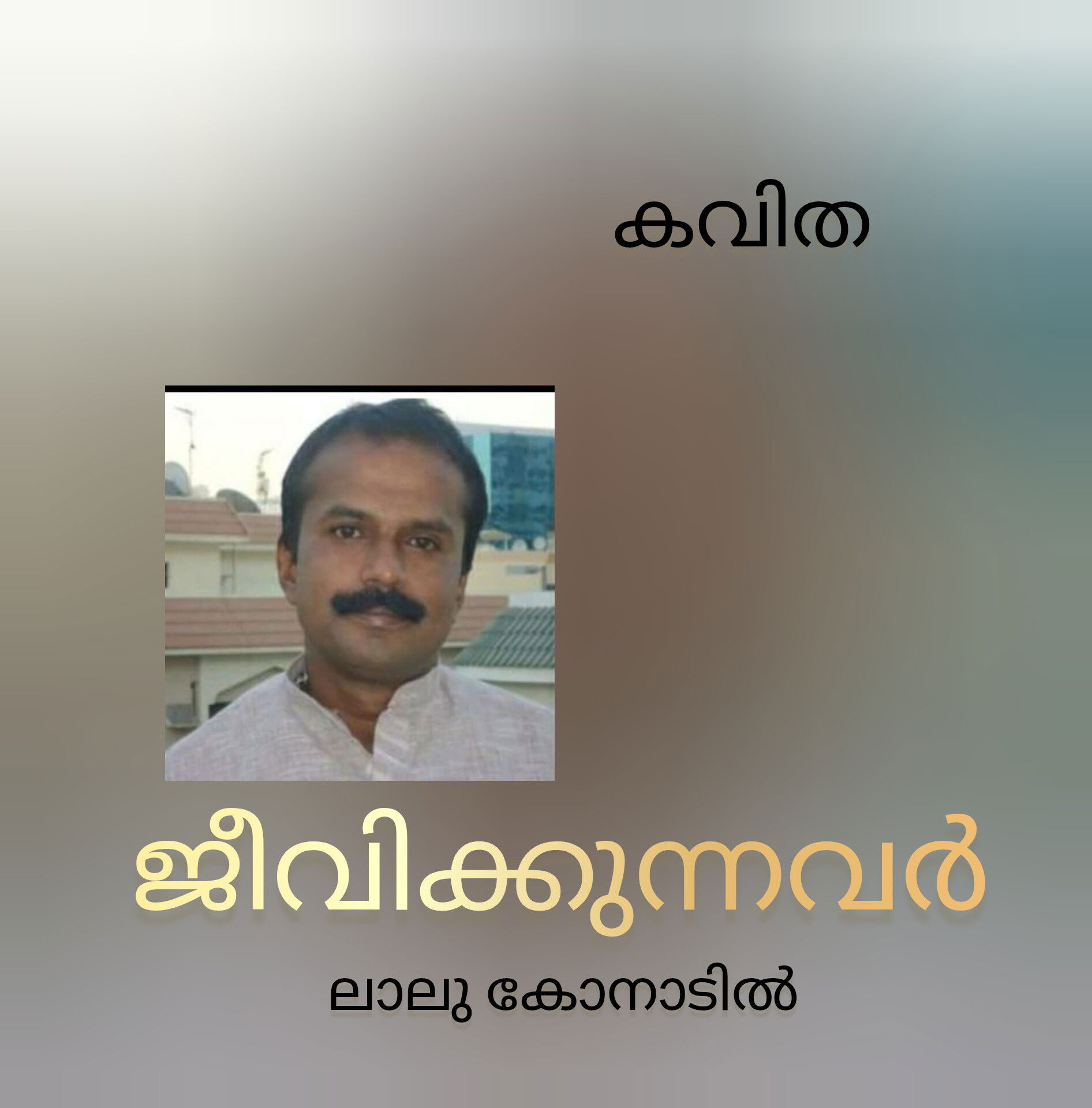 ജീവിക്കുന്നവർ ( കവിത : ലാലു   കോനാടിൽ )