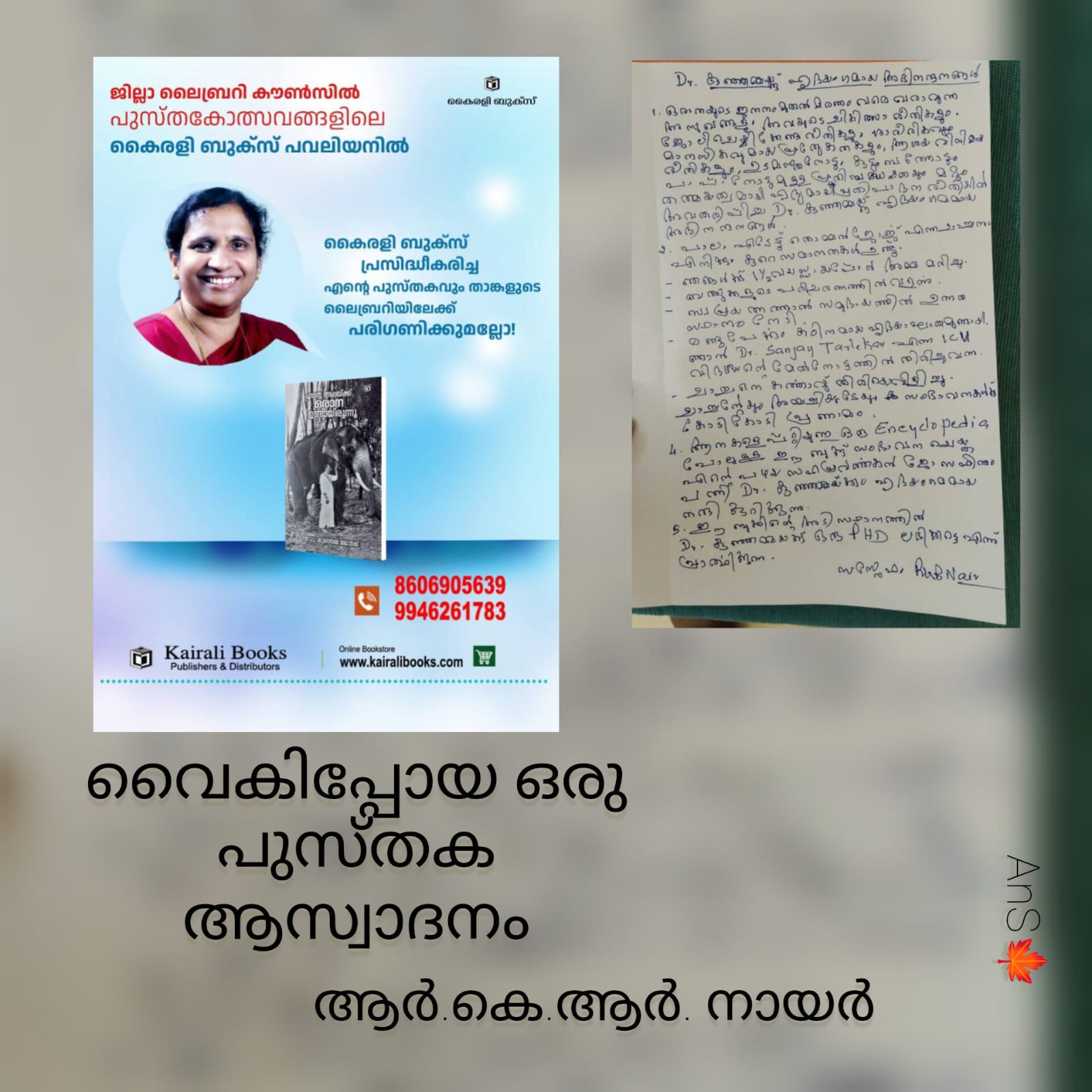 വൈകിപ്പോയ ഒരു പുസ്തക ആസ്വാദനം : ആർ. കെ. ആർ. നായർ