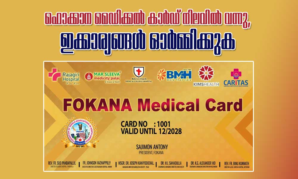 ഫൊക്കാന മെഡിക്കൽ കാർഡ് നിലവിൽ വന്നു, ഇക്കാര്യങ്ങള്‍ ഓര്‍മ്മിക്കുക