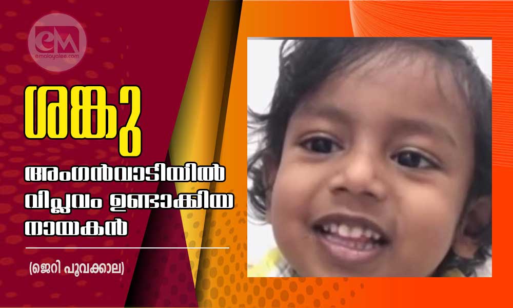 അംഗൻവാടിയിൽ വിപ്ലവം ഉണ്ടാക്കിയ നായകൻ ശങ്കു  (ജെറി പൂവക്കാല)