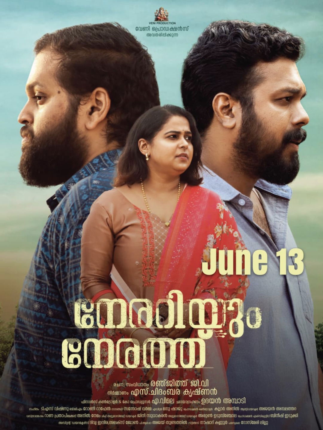 നേരറിയും നേരത്ത് ട്രയിലർ പ്രകാശിതമായി. ജൂൺ 13 ന് തീയേറ്ററുകളിൽ .....