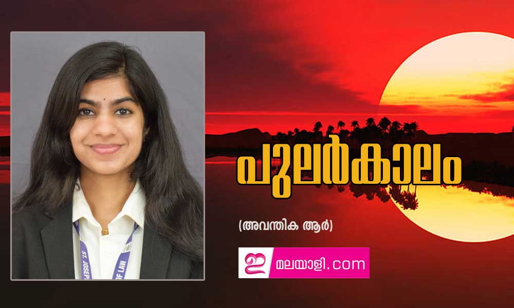 പുലര്‍കാലം  (അവന്തിക ആര്‍)