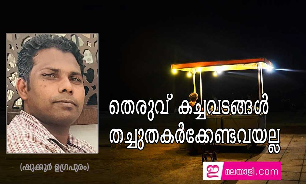 തെരുവ് കച്ചവടങ്ങൾ തച്ചുതകർക്കേണ്ടവയല്ല (ഷുക്കൂർ ഉഗ്രപുരം)