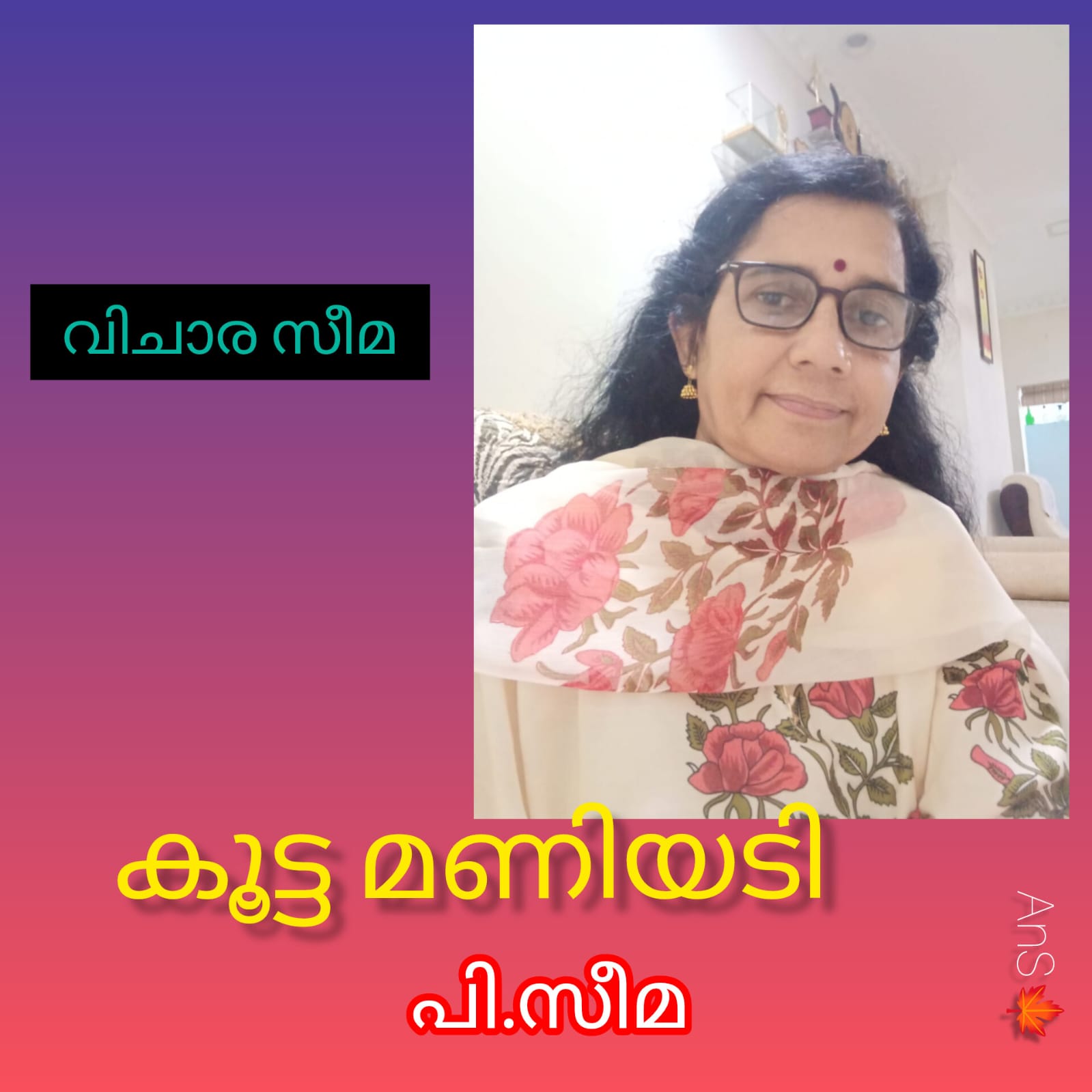 കൂട്ടമണിയടി ( വിചാരസീമ : പി സീമ )