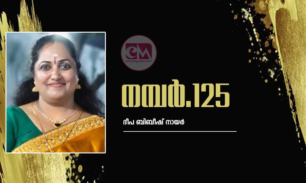  നമ്പർ125 (ചെറുകഥ:ദീപ ബിബീഷ് നായർ)
