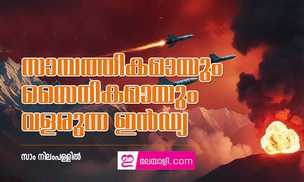 സാമ്പത്തികമായും സൈനികമായും വളരുന്ന ഇന്‍ഡ്യ (ലേഖനം: സാം നിലംപള്ളില്‍)