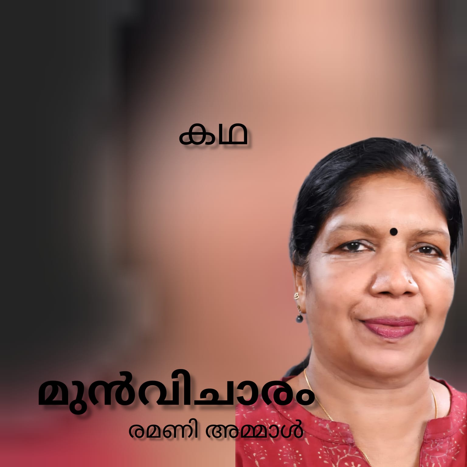 മുൻവിചാരം ( കഥ :  രമണി അമ്മാൾ )
