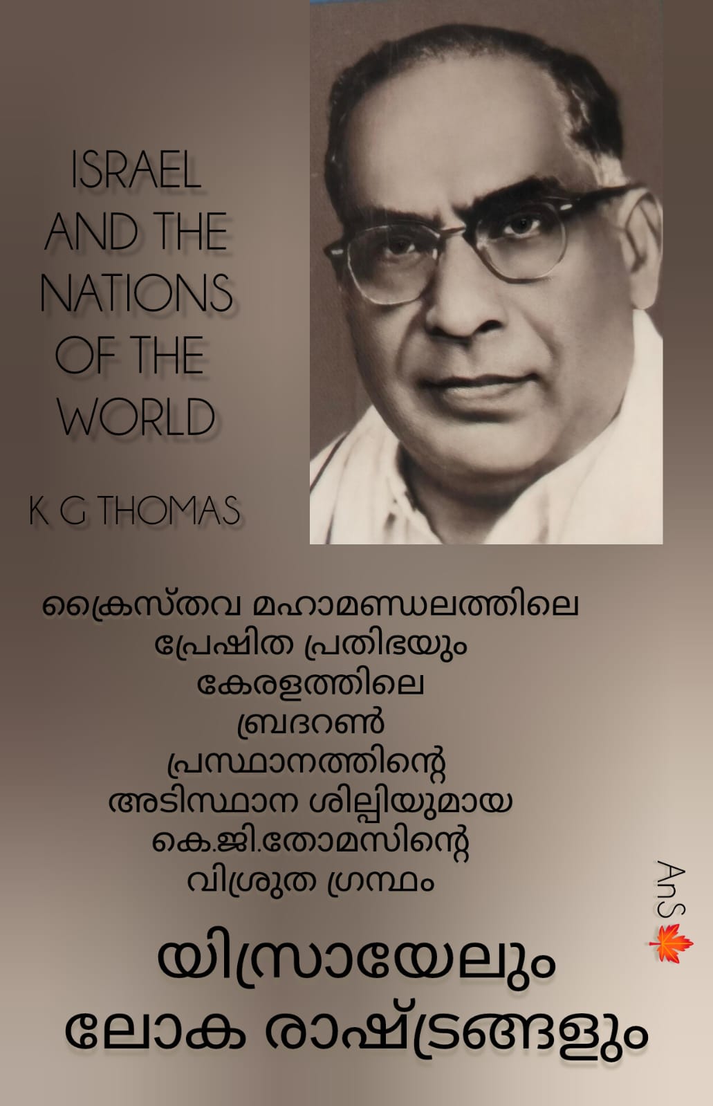 യിസ്രായേലും ലോക രാഷ്ട്രങ്ങളും , ബ്രദറൺ പ്രസ്ഥാനത്തിന്റെ അടിസ്ഥാന ശില്പി കെ.ജി. തോമസിന്റെ പുസ്തകം : ആൻസി സാജൻ
