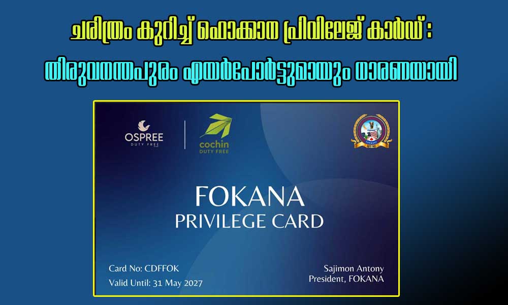 ചരിത്രം  കുറിച്ച്  ഫൊക്കാന പ്രിവിലേജ് കാർഡ് : തിരുവനന്തപുരം എയർപോർട്ടുമായും    ധാരണയായി