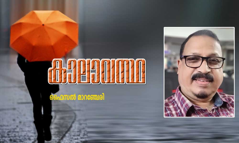 കാലാവസ്ഥ (കവിത: ഫൈസൽ മാറഞ്ചേരി)