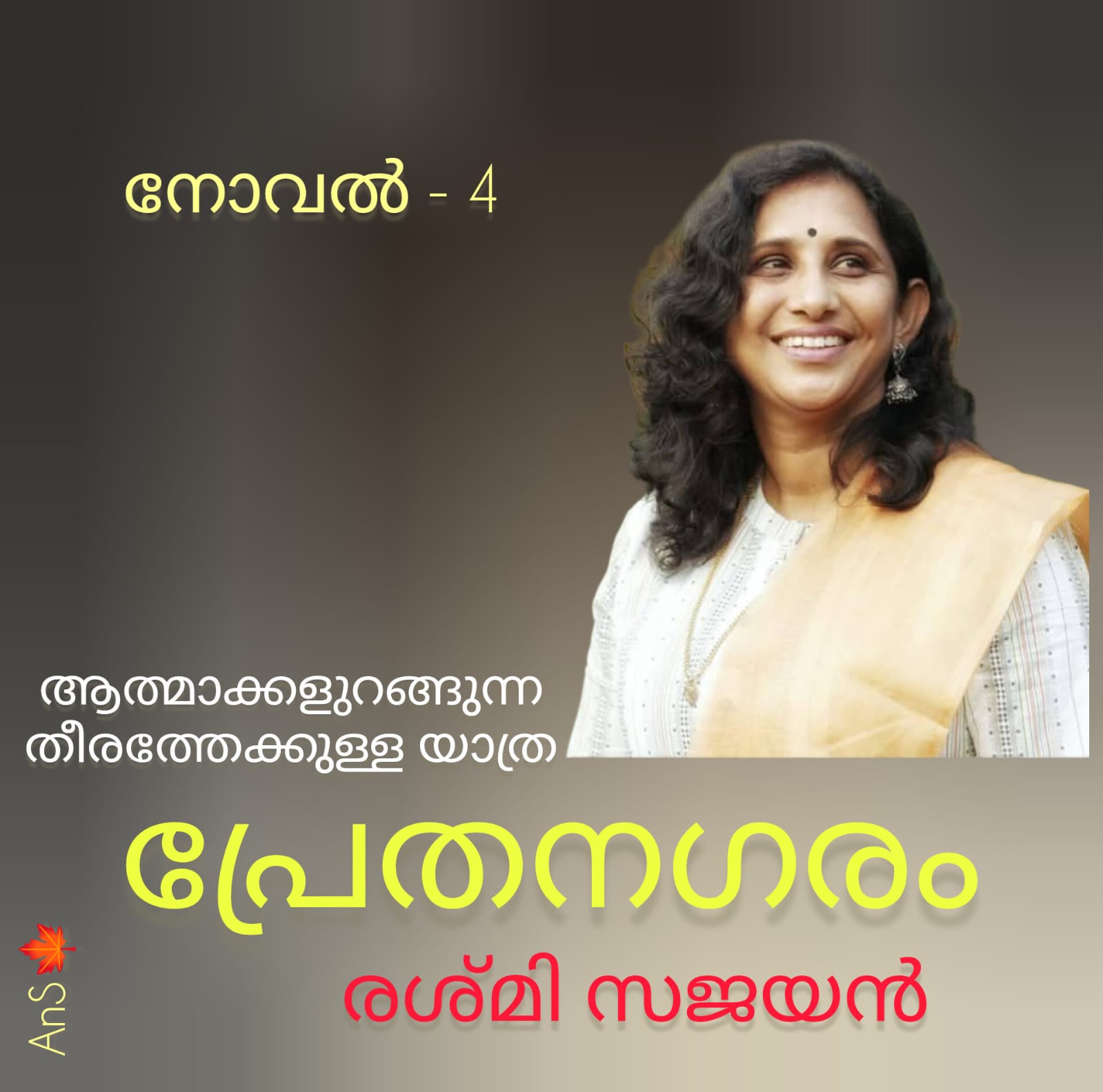 പ്രേതനഗരം ( നോവൽ - 4 - രശ്മി സജയൻ )