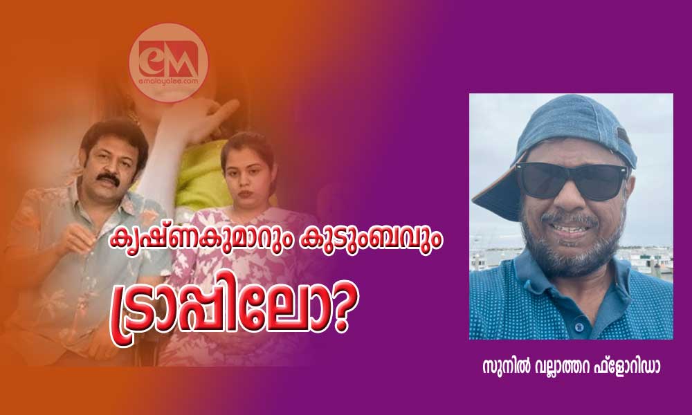 കൃഷ്ണകുമാറും കുടുംബവും ട്രാപ്പിലോ? (സുനിൽ വല്ലാത്തറ ഫ്ലോറിഡാ)