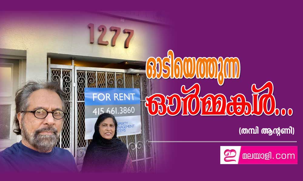 ഓടിയെത്തുന്ന ഓർമ്മകൾ ...(തമ്പി ആന്റണി)