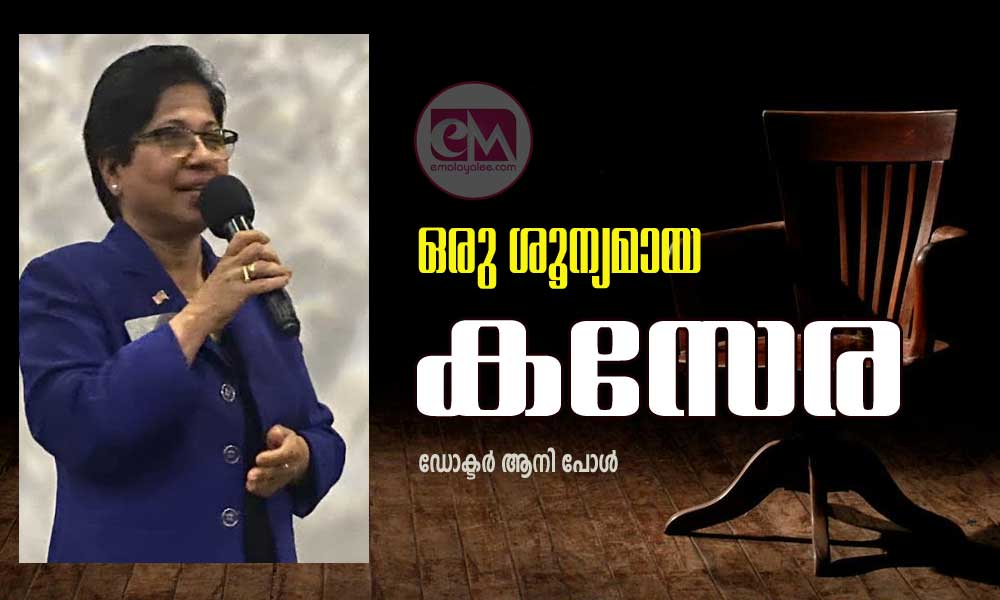  ഒരു ശൂന്യമായ കസേര (ഡോക്ടർ ആനി പോൾ)
