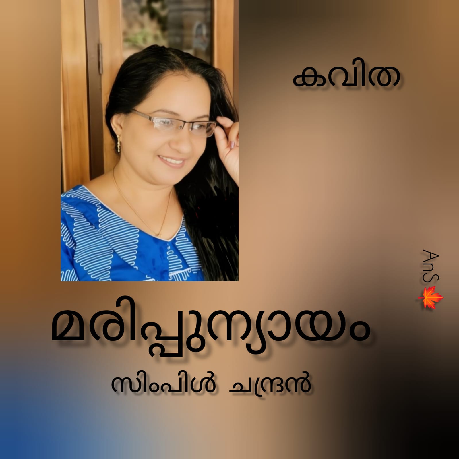 മരിപ്പുന്യായം ( കവിത : സിംപിൾ ചന്ദ്രൻ )