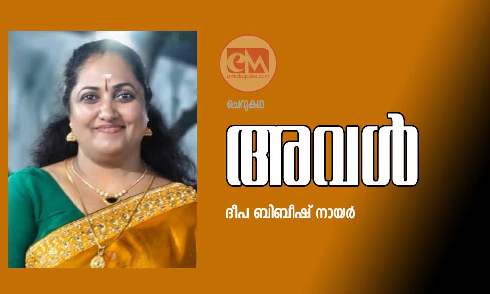 അവൾ (ചെറുകഥ: ദീപ ബിബീഷ് നായർ)