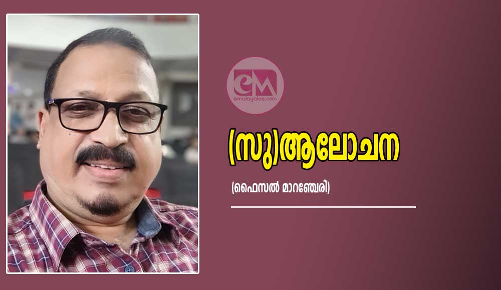 (സു)ആലോചന  (ഫൈസൽ മാറഞ്ചേരി)