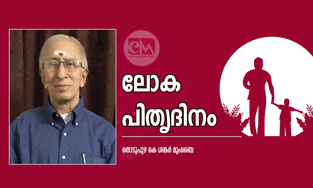  ലോക പിതൃദിനം (തൊടുപുഴ കെ ശങ്കർ മുംബൈ)