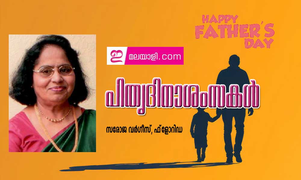 പിതൃദിനാശംസകള്‍ (സരോജ വര്‍ഗീസ്, ഫ്‌ളോറിഡ)