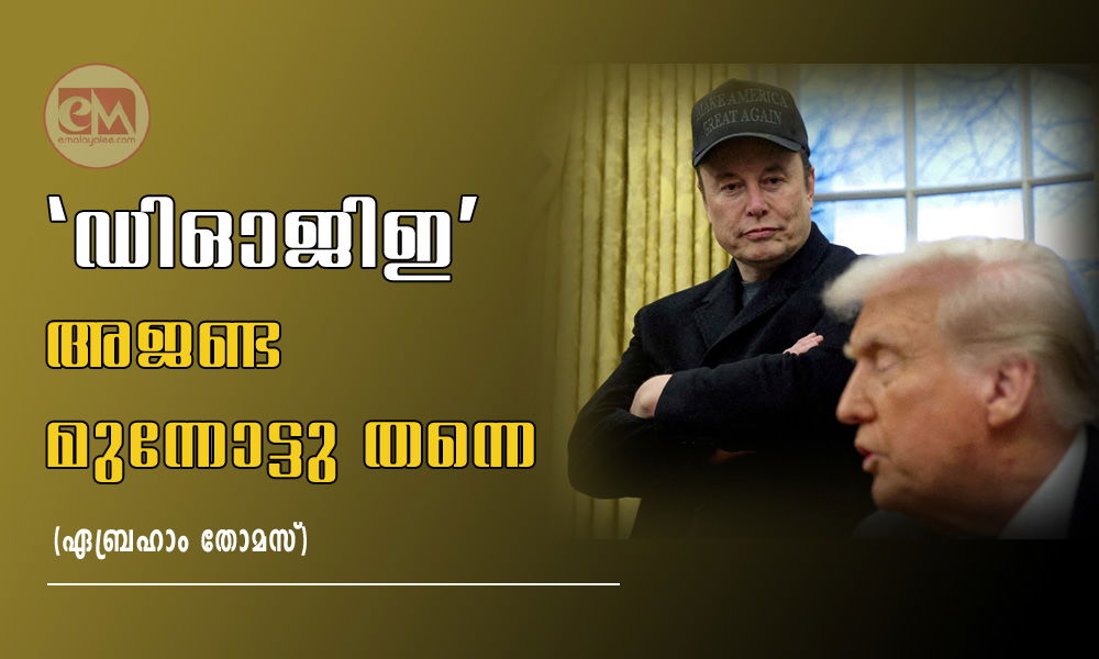 'ഡിഓജിഇ' അജണ്ട മുന്നോട്ടു തന്നെ (ഏബ്രഹാം തോമസ്)