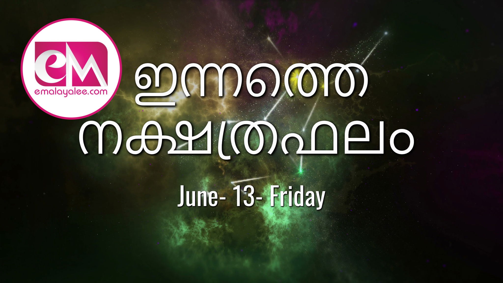 June 13  Friday, 2025: ഇന്നത്തെ നക്ഷത്രഫലം