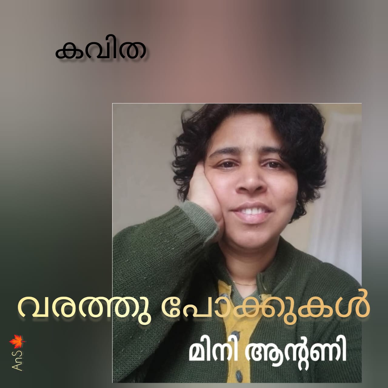 വരത്തു പോക്കുകൾ  ( കവിത : മിനി ആന്റണി )