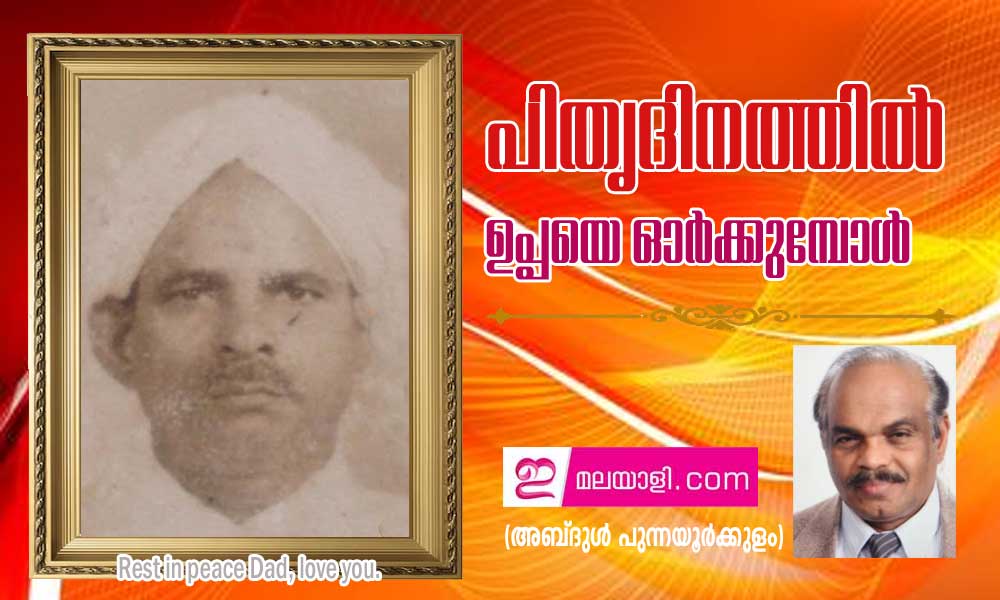 പിതൃദിനത്തില്‍ ഉപ്പയെ ഓര്‍ക്കുമ്പോള്‍ (അബ്ദുള്‍ പുന്നയൂര്‍ക്കുളം)