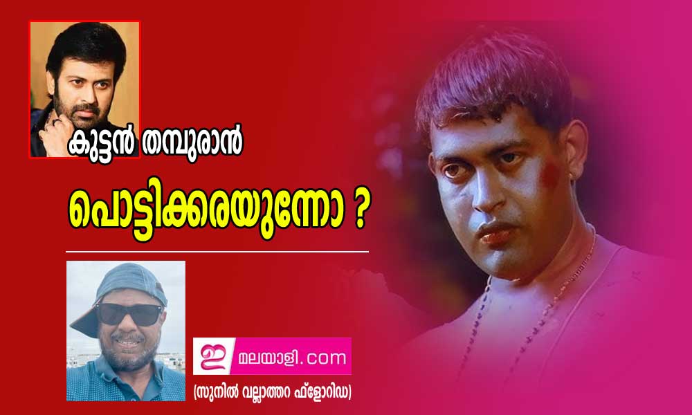 കുട്ടൻ തമ്പുരാൻ  പൊട്ടിക്കരയുന്നോ  (സുനിൽ വല്ലാത്തറ ഫ്ലോറിഡ)