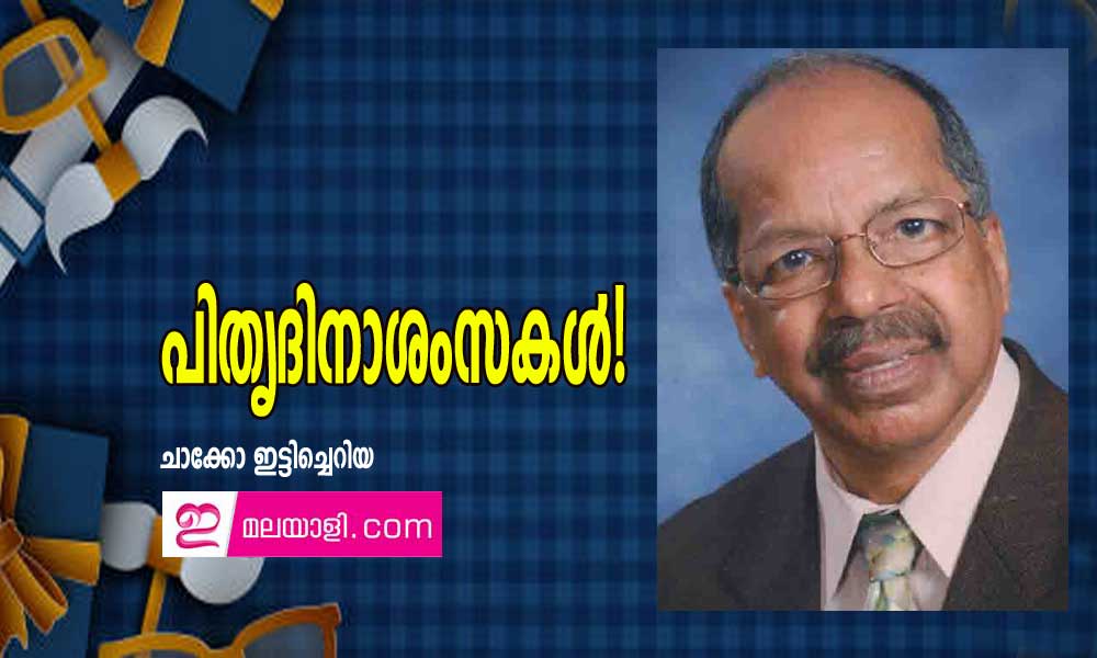 പിതൃദിനാശംസകൾ! (ചാക്കോ ഇട്ടിച്ചെറിയ)