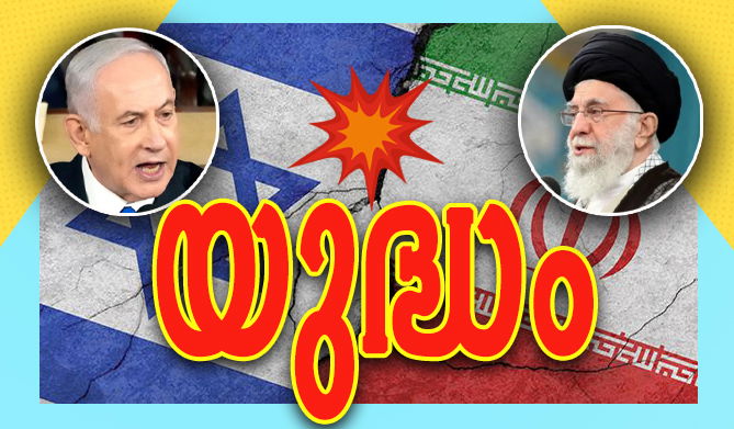  പശ്ചിമേഷ്യയുടെ സമാധാനം കെടുത്തി ഇറാനെ ആക്രമിച്ച് ഇസ്രയേല്‍; തിരിച്ചടി   (എ.എസ് ശ്രീകുമാര്‍)