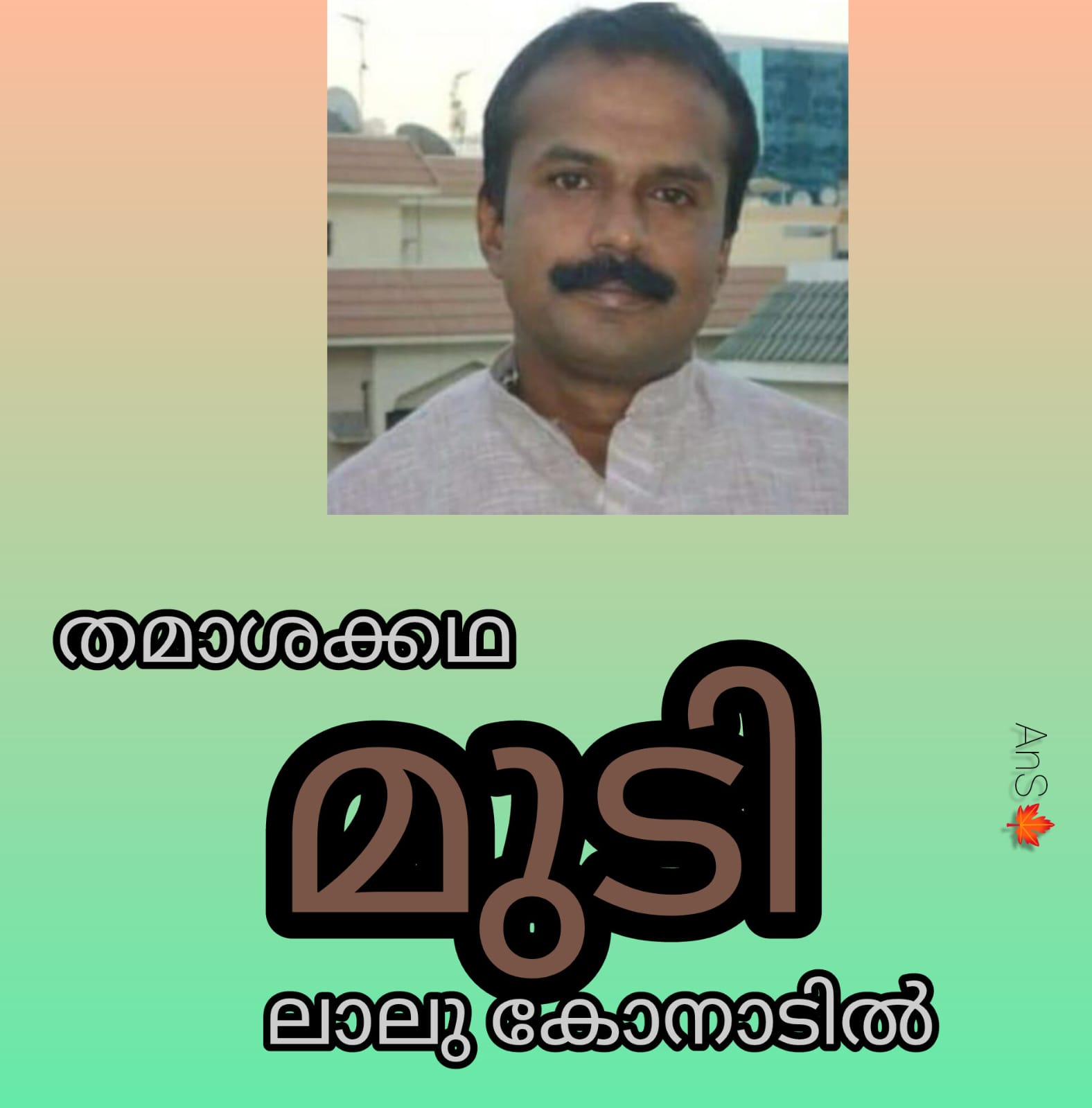 മുടി ( തമാശക്കഥ : ലാലു കോനാടിൽ )