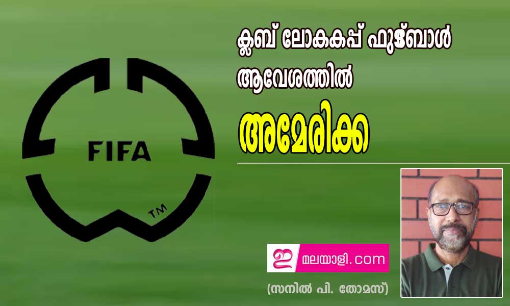 ക്ലബ് ലോകകപ്പ് ഫുട്‌ബോള്‍ ആവേശത്തില്‍ അമേരിക്ക (സനില്‍ പി. തോമസ്)