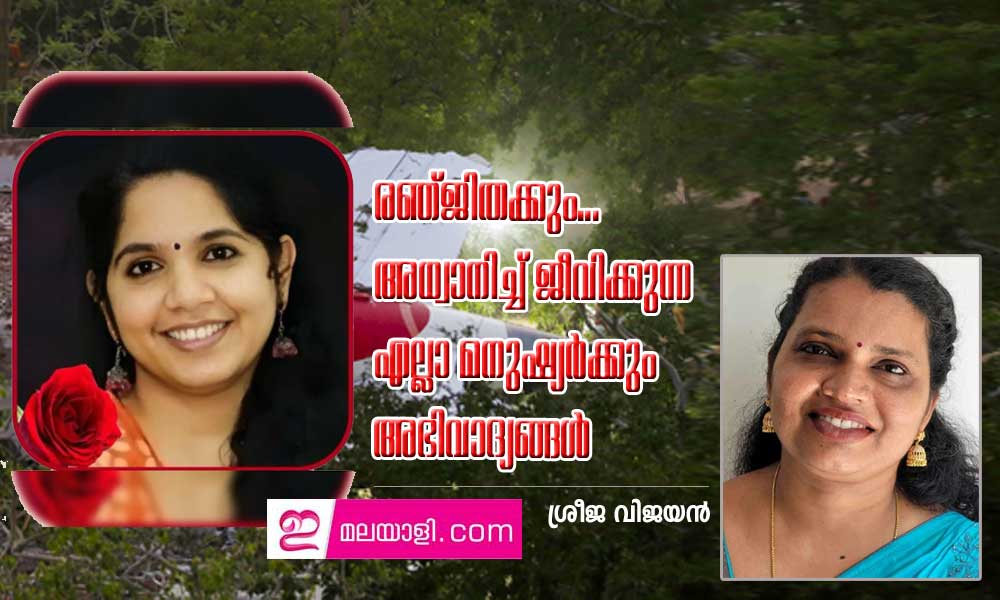 രഞ്ജിതക്കും... അധ്വാനിച്ച് ജീവിക്കുന്ന എല്ലാ മനുഷ്യര്‍ക്കും അഭിവാദ്യങ്ങള്‍ : ശ്രീജ വിജയന്‍
