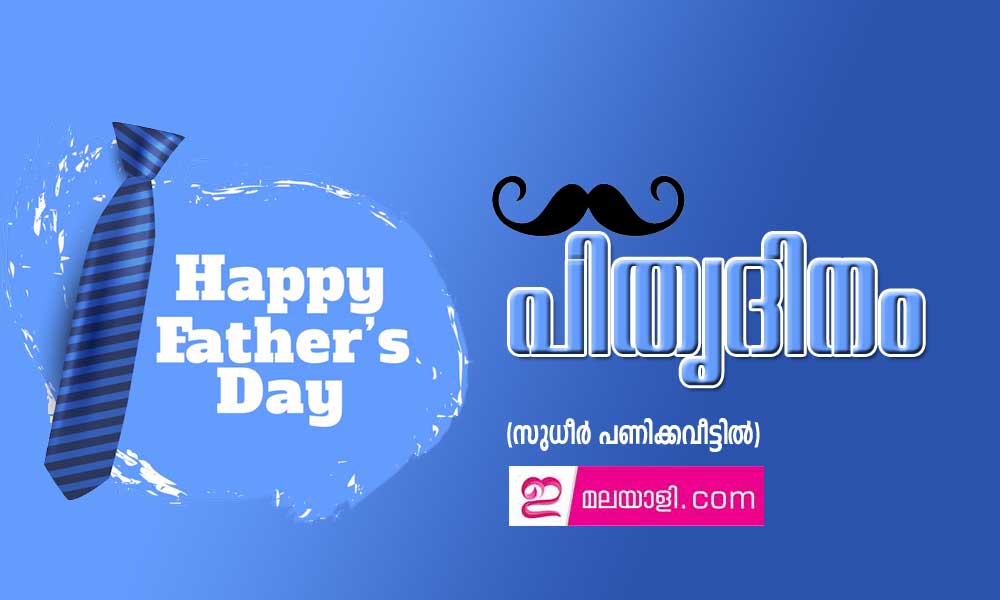 പിതൃദിനം (സുധീർ പണിക്കവീട്ടിൽ)