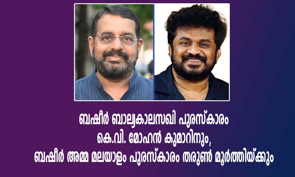 ബഷീർ ബാല്യകാലസഖി പുരസ്കാരം കെ.വി. മോഹൻ കുമാറിനും, ബഷീർ അമ്മ മലയാളം പുരസ്കാരം തരുൺ മൂർത്തിയ്ക്കും