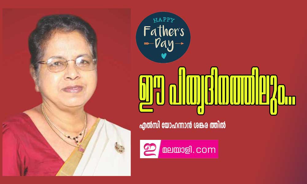 ഈ പിതൃദിനത്തിലും... (എല്‍സി യോഹന്നാന്‍ ശങ്കര ത്തില്‍)