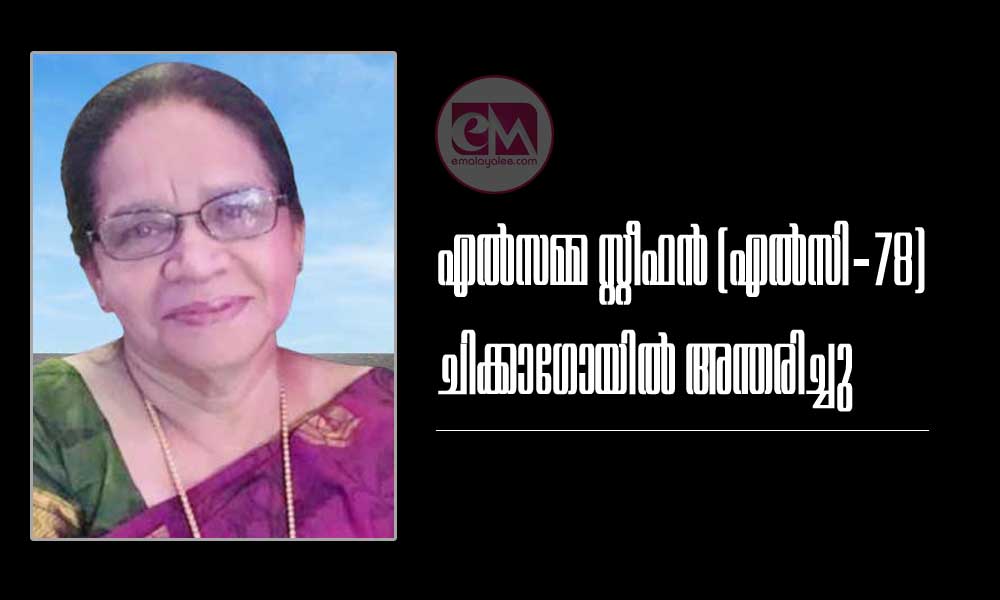 എല്‍സമ്മ സ്റ്റീഫന്‍ (എല്‍സി-78) ചിക്കാഗോയില്‍ അന്തരിച്ചു